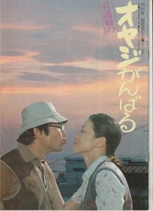 パンフ■1980年【看護婦のオヤジがんばる】[ B ランク ] 神山征二郎 前田吟 佐藤オリエ 乙羽信子 藤田美保子 樹木希林