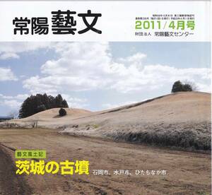 常陽藝文第335号・茨城の古墳　石岡市舟塚山古墳・水戸市愛宕山古墳吉田古墳・ひたちなか市虎塚古墳等　埴輪刀壁画等・古代史・考古学古書