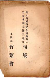 ※御大典祝賀紀念扁額並ニ竹葉會創立満五週間年句集　大正四年神奈川県足柄下郡小田原町株式会社沼津銀行支店内竹葉會幹事・丹羽翆雨　俳句