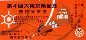 第4回大東京祭記念優待乗車券　昭和34年東京都交通局　電車バス無軌道電車一回限乗車券　切符