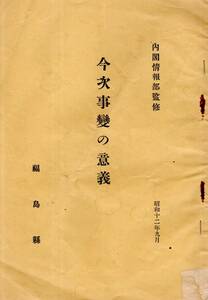 ※今次事変の意義　福島県　柳條溝爆破→上海中山事件汕頭事件上海萱生事件長沙事件成都事件北海事件田港事件高瀬事件等・支那事変日中戦争