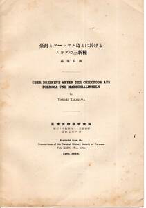 ※台湾とマーシャル島とに於けるムカデの三新種　高桑良與著　昭和7年台湾博物学会会報第24巻第123号別刷　多足類倍足類等研究発表文