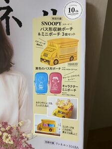 リンネル付録★SNOOPY バス型ポーチ＆キャラクターミニポーチセット