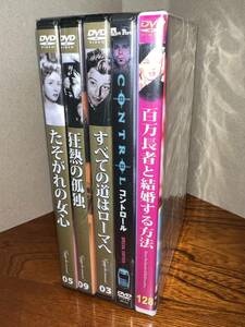 DVD【百万長者と結婚する方法他　全5枚の出品です】