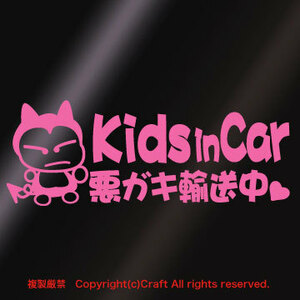 Kids in Car 悪ガキ輸送中【 ハート 】/ステッカー(fjG/ライトピンク)キッズインカー、ベビーインカー//