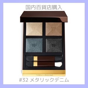新品 トムフォード 限定 アイカラークォード 32 メタリックデニム TOM FORD BEAUTY アイシャドウ