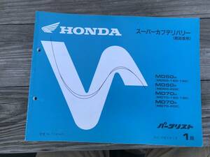 発送クリックポスト スーパーカブ デリバリー 郵政カブ MD50 MD70 1版 パーツリスト パーツカタログ