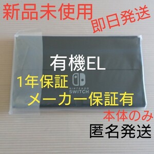 最安値 新品未使用 Switch 有機ELモデル 本体のみ ディスプレイ