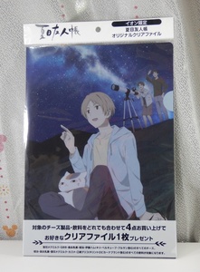 【未開封品】クリアファイル（夏目友人帳オリジナルクリアファイル　夏目貴志とニャンコ先生と仲間たちと天体望遠鏡 ）