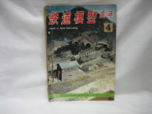 ★☆【送料無料　鉄道模型趣味　１９６６年４月号　テキ１の作り方　・レイアウト紹介】☆★_画像1