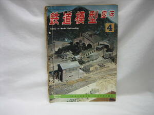 ★☆【送料無料　鉄道模型趣味　１９６６年４月号　テキ１の作り方　・レイアウト紹介】☆★