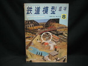 ★☆【送料無料　鉄道模型趣味　１９６６年８月号　レイアウト紹介・南海木造凸電　蒸気の塗装・トラス橋の製作】☆★