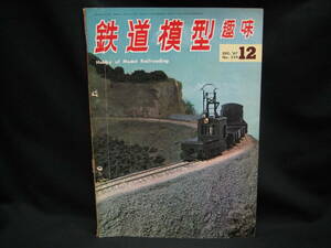 ★☆【送料無料　鉄道模型趣味　１９６７年１２月号　６０号機を作って　レイアウト報告・私の河内鉄道】☆★