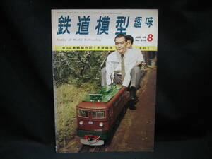 ★☆【送料無料　鉄道模型趣味　１９６９年８月号　９ｍｍ車輛製作記・木曽森林を行く】☆★