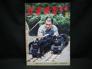 ★☆【送料無料　鉄道模型趣味　１９７１年９月号　折込図面　国鉄Ｃ５８・ターンテーブルの製作・小田急ＨＥ車】☆★