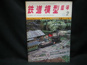 ★☆【送料無料　鉄道模型趣味　１９７３年２月号　ライブのシェイ・鉄橋を作る・折込図面　国電７１１系】☆★