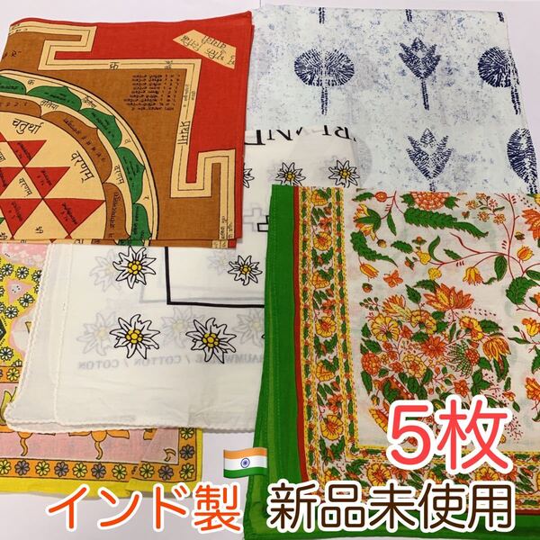 【新品未使用】インド製 生地 ハンカチ バンダナ 5枚セット コットン ハンドメイド用 曼荼羅