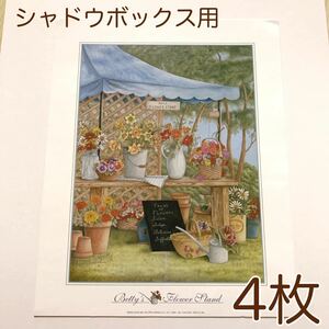 Betty's Flower Stand シャドウボックス用 プリント フラワースタンド 4枚 アート