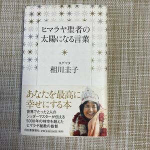 ヒマラヤ聖者の太陽になる言葉/ヨグマタ相川圭子