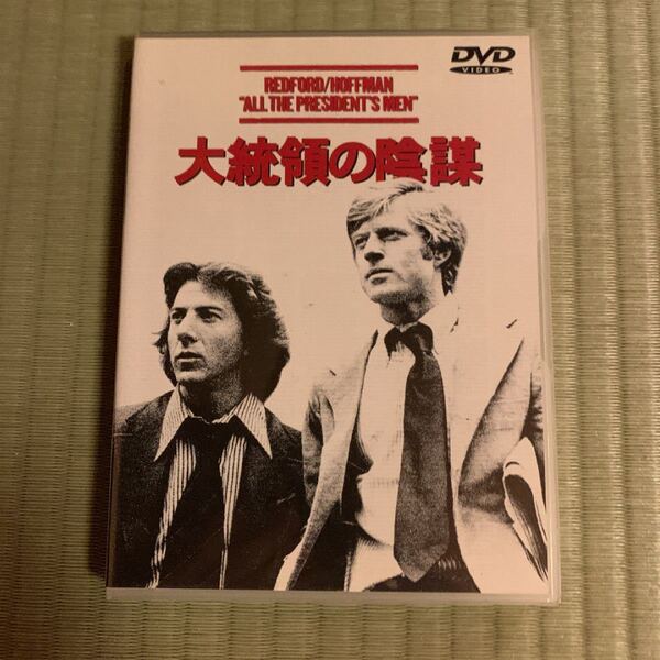 大統領の陰謀('76米)〈2003年2月21日までの期間限定出荷〉 DVD