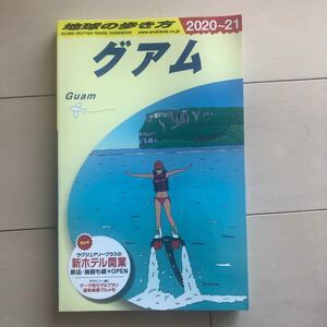 地球の歩き方 グアム 2020-21 C04/地球の歩き方編集室/旅行 送料無料