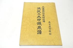 大隅国加治木村所鋳・洪武及大中銭泉譜/多数の中から銭種を撰びそれを基として広術な類品を一挙に展望出来且その歴史をも知り得るよう上梓