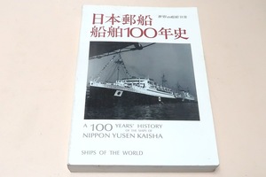 日本郵船船舶100年史/延べ720余隻に登る歴代保有船と同社誕生の母体となった郵便汽船三菱会社の保有船について一隻ずつその歴史を辿る