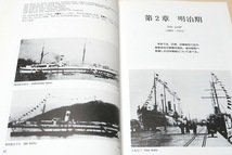 日本郵船船舶100年史/延べ720余隻に登る歴代保有船と同社誕生の母体となった郵便汽船三菱会社の保有船について一隻ずつその歴史を辿る_画像6