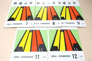 鉄道土木・昭和43年・5冊/社団法人・日本鉄道施設協会/中央本線真桂川橋りょう/スパン130ｍのトラスの架設/鋼とコンクリートの合成ラーメン