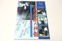 合気柔術の神髄・大東流合気柔術総覧/故鶴山晃瑞先生の業績を追う・八光流柔術と奥山龍峰・久琢磨師範の生涯と恩師植芝盛平・武田惣角_画像1