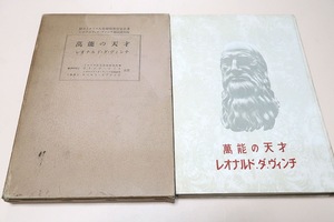 萬能の天才・レオナルドダヴィンチ/昭和17年/芸術科学哲学百般に渡り凡そ人の及ぶ限りの諸問題に答え得る世界史上唯一の人と云えば彼である