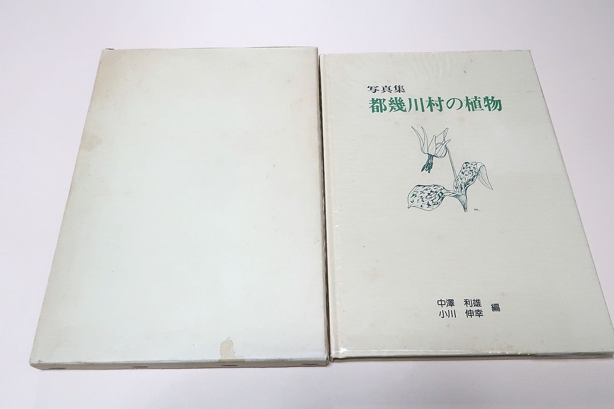 Photo book: Plants of Tokiwa Village / Not for sale / Many of the photos published this time are species that have been discovered for the first time in the Hiki area. This photo book is a valuable resource., Housing, living, Childcare, flower, Horticulture, Wildflowers, plant