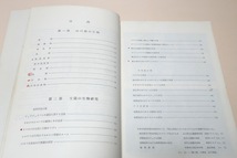 山口の生物/非売品/本県は古生代から新生代に至る各種の地層に恵まれ我国の代表的な地層があり古生物学の上でも極めて特色ある地域である_画像3