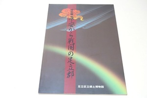 平安から戦国の足立郡/古代末期から中世・近世初期の足立郡の様相を武士団の興亡・政治支配・在来及び仏教信仰・地域開発等の視点から迫る