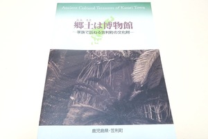 郷土は博物館・家族で訪ねる笠利町の文化財/笠利の文化財を知り私たちの身のまわりに残る多くの文化財と接していただ為のくガイドブック