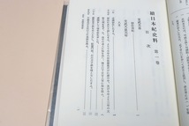 続日本紀・3冊/皇學館大學史料編纂所編/定価合計41450円/六国史の中でも最も研究者の利用度の高い続日本紀の時代を直接の対象として選んだ_画像5