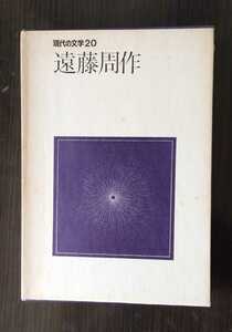 講談社　現代の文学20　 第1回配本　遠藤周作　昭和46年9月22日　第1刷