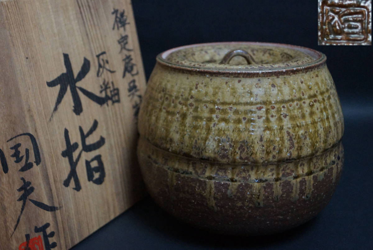 禅定庵 呉峯窯 黒川清雪 刷毛目茶盌 共箱共布 抹茶碗 抹茶茶碗
