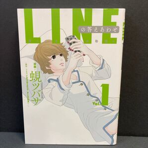 LINEの答えあわせ 男と女の勘違い Vol.1/蜆ツバサ