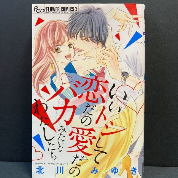 いいトシして恋だの愛だのバカみたいなわたしたち/北川みゆき