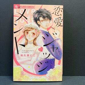 恋愛ジャッジメント/和久原にこ