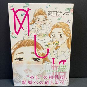 めし婚/高田サンコ