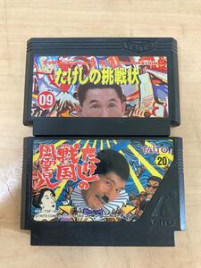 中古ファミコンソフト 2本【タイトー ビートたけしセット】
