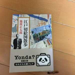 江戸切絵図散歩 池波正太郎