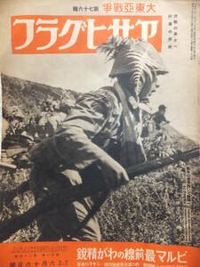　＊　鉄獅子部隊の精鋭 昭18 大判「アサヒグラフ」19項 ビルマの姐御 重慶陣を震撼 大東亜戦争 日本陸軍　＊