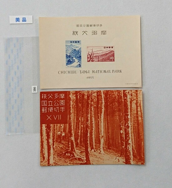 ★美品★希少★昭和レトロ 1955年発行 第１次国立公園 秩父多摩国立公園 タトゥー付き小型シート カタログ価格5,000円