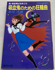 吸血鬼のための狂騒曲 赤川次郎