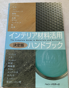 インテリア材料活用ハンドブック ヘレン・バウアーズ