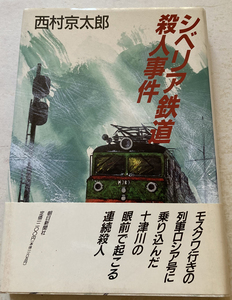 シベリア鉄道殺人事件 西村京太郎