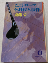 巴里・ローマ休日殺人事件 斎藤栄_画像1